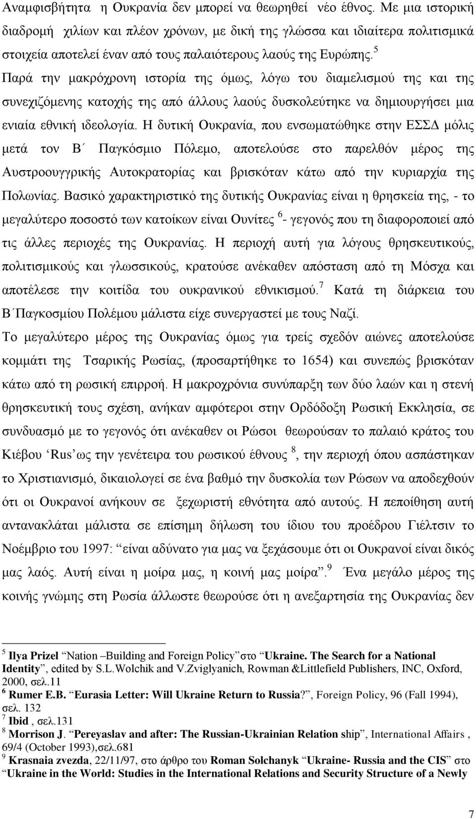 5 Παρά την μακρόχρονη ιστορία της όμως, λόγω του διαμελισμού της και της συνεχιζόμενης κατοχής της από άλλους λαούς δυσκολεύτηκε να δημιουργήσει μια ενιαία εθνική ιδεολογία.