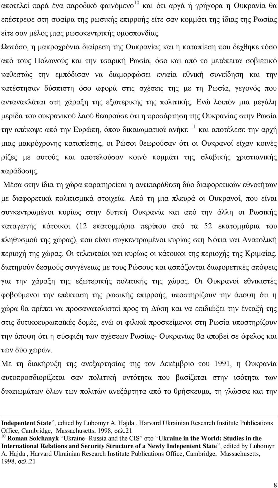 Ωστόσο, η μακροχρόνια διαίρεση της Ουκρανίας και η καταπίεση που δέχθηκε τόσο από τους Πολωνούς και την τσαρική Ρωσία, όσο και από το μετέπειτα σοβιετικό καθεστώς την εμπόδισαν να διαμορφώσει ενιαία