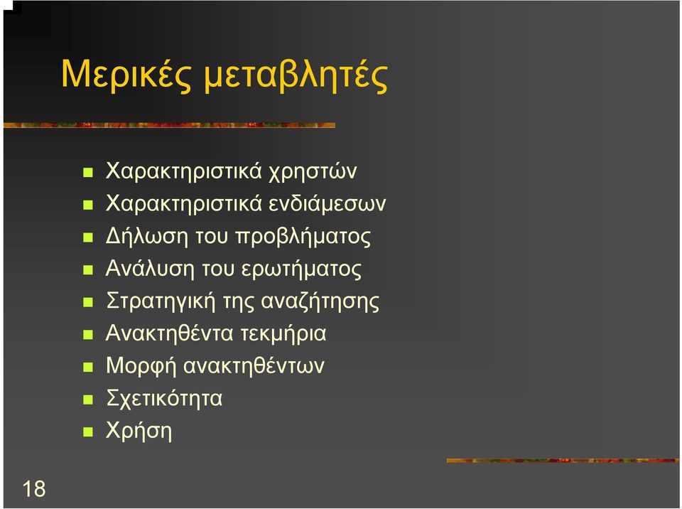 Ανάλυση του ερωτήµατος Στρατηγική της αναζήτησης