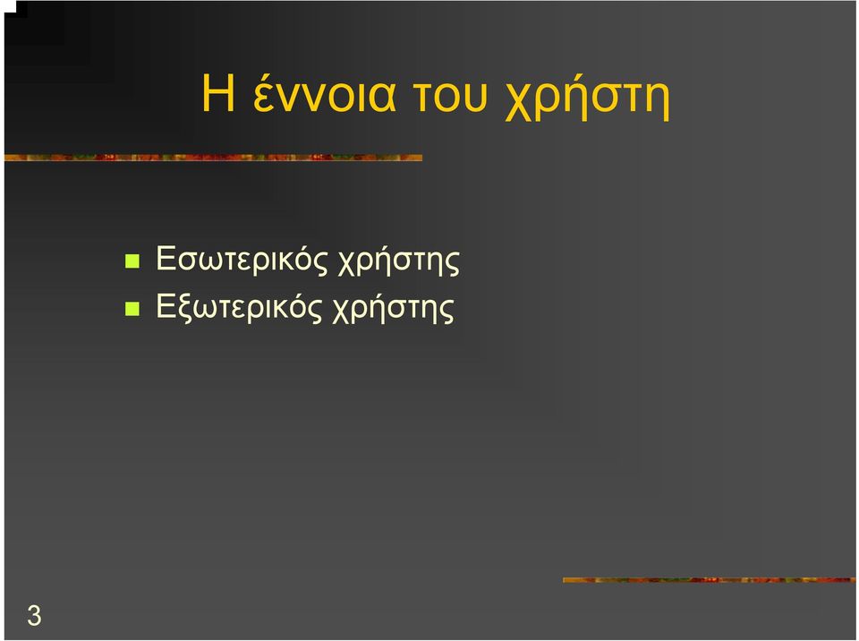 Εσωτερικός ς