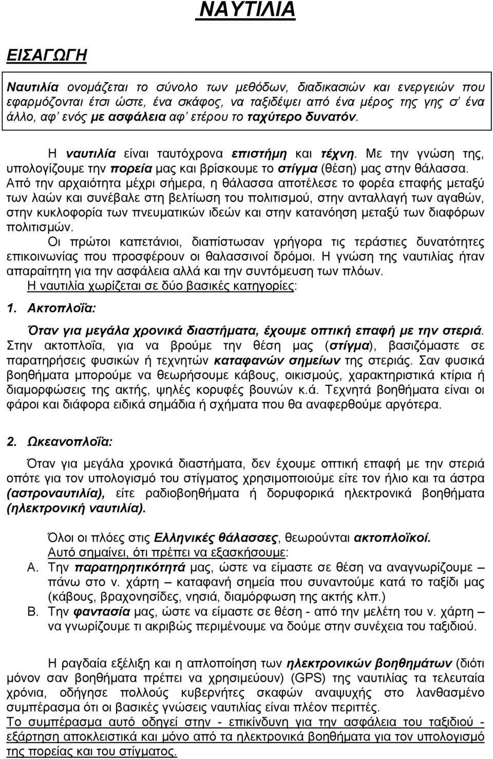 Από την αρχαιότητα µέχρι σήµερα, η θάλασσα αποτέλεσε το φορέα επαφής µεταξύ των λαών και συνέβαλε στη βελτίωση του πολιτισµού, στην ανταλλαγή των αγαθών, στην κυκλοφορία των πνευµατικών ιδεών και