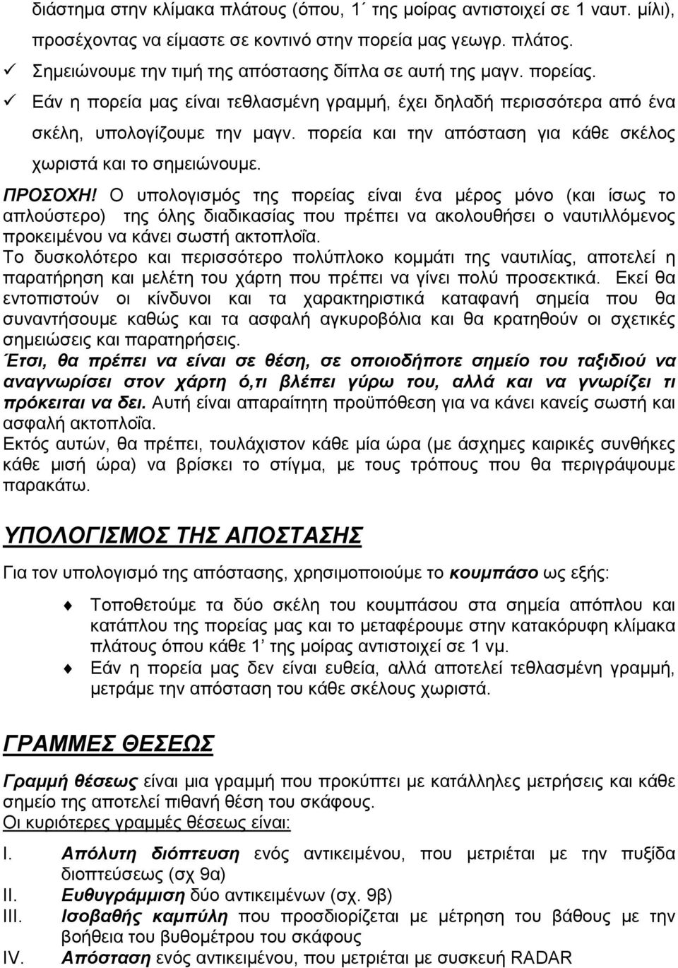 πορεία και την απόσταση για κάθε σκέλος χωριστά και το σηµειώνουµε. ΠΡΟΣΟΧΗ!