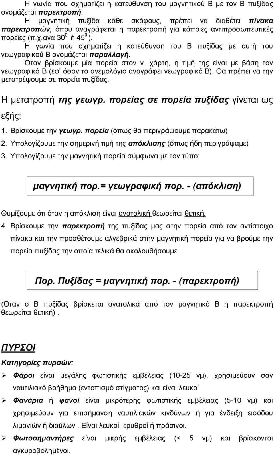 Η γωνία που σχηµατίζει η κατεύθυνση του Β πυξίδας µε αυτή του γεωγραφικού Β ονοµάζεται παραλλαγή. Όταν βρίσκουµε µία πορεία στον ν.