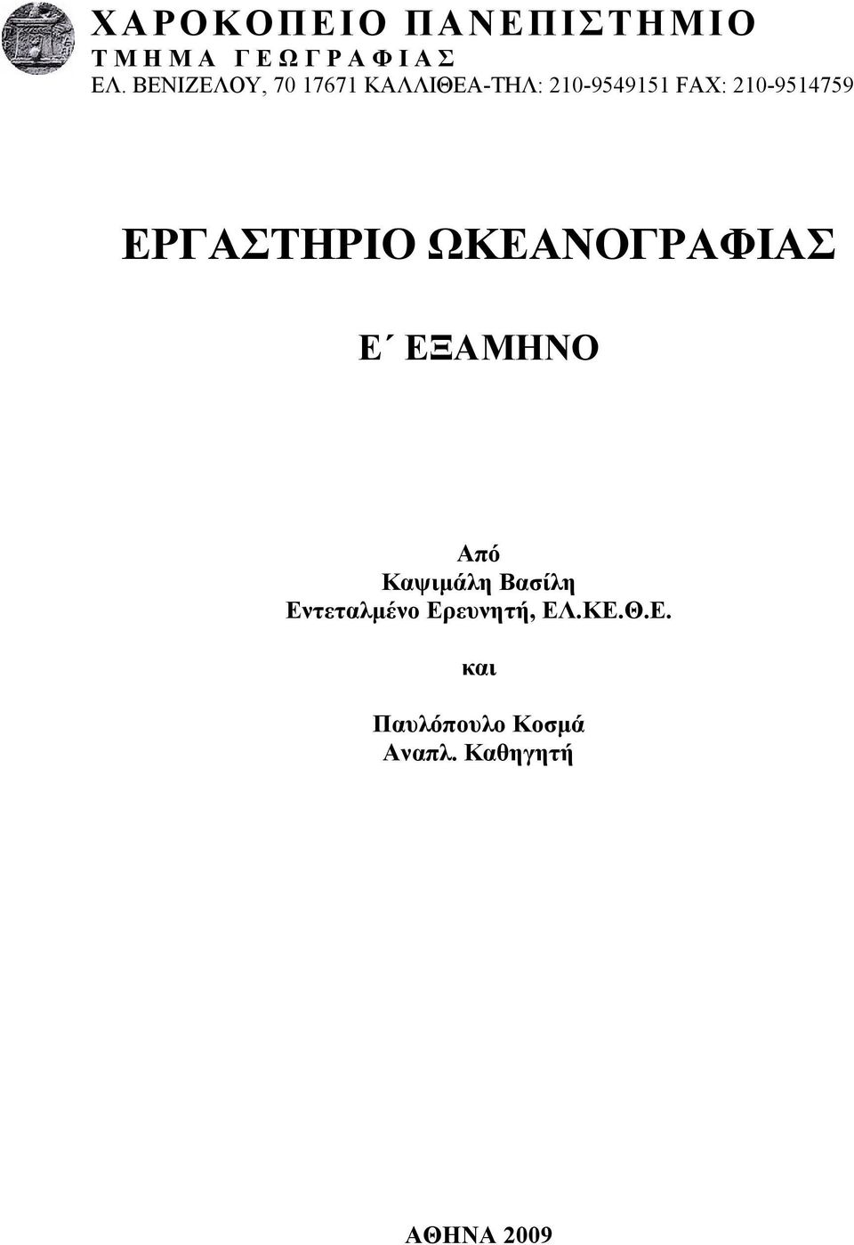 ΕΡΓΑΣΤΗΡΙΟ ΩΚΕΑΝΟΓΡΑΦΙΑΣ Ε ΕΞΑΜΗΝΟ Από Καψιµάλη Βασίλη