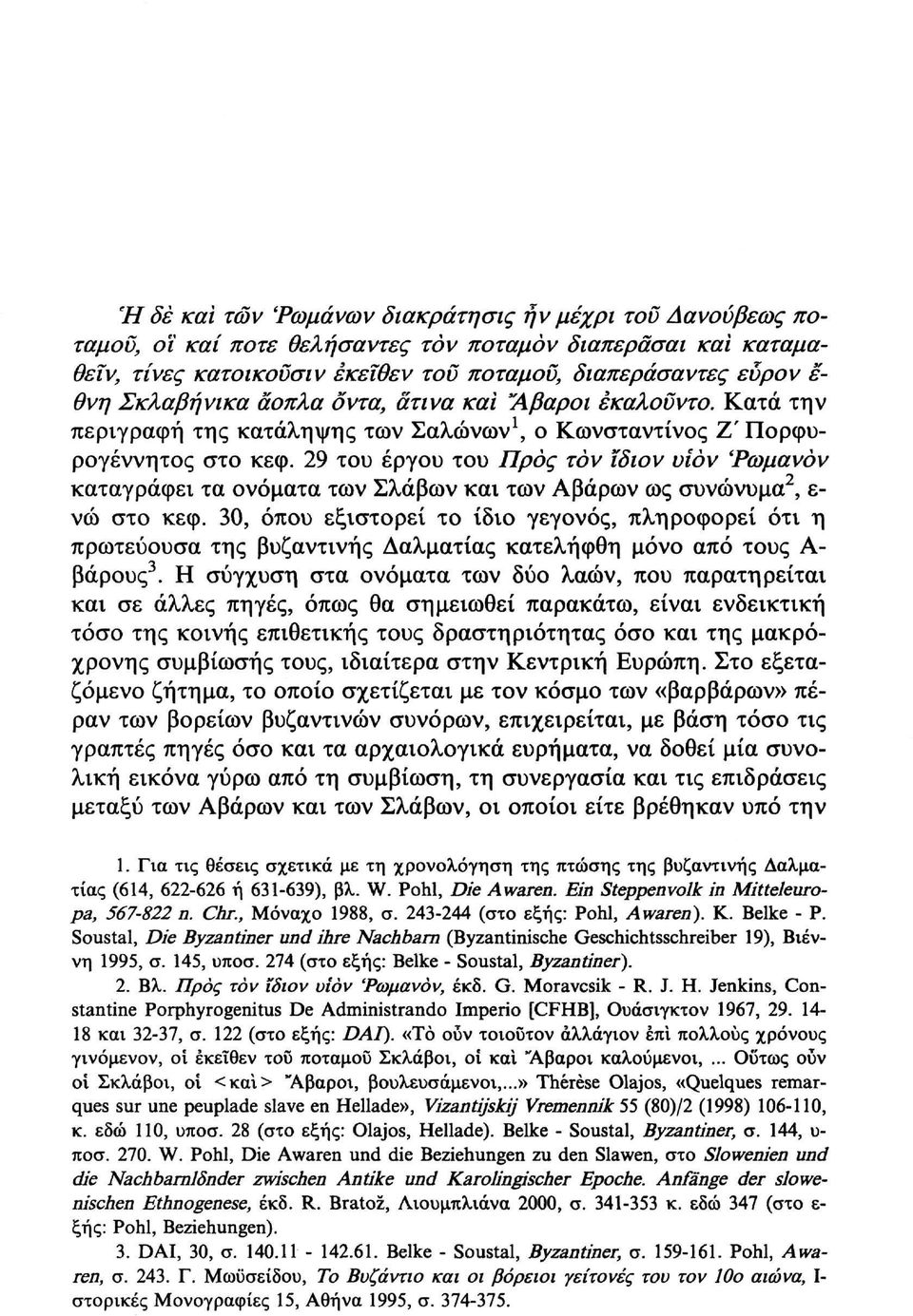 29 του έργου του Προς τον ίδιον υίόν Ψωμανον καταγράφει τα ονόματα των Σλάβων και των Αβάρων ως συνώνυμα 2, ε νώ στο κεφ.