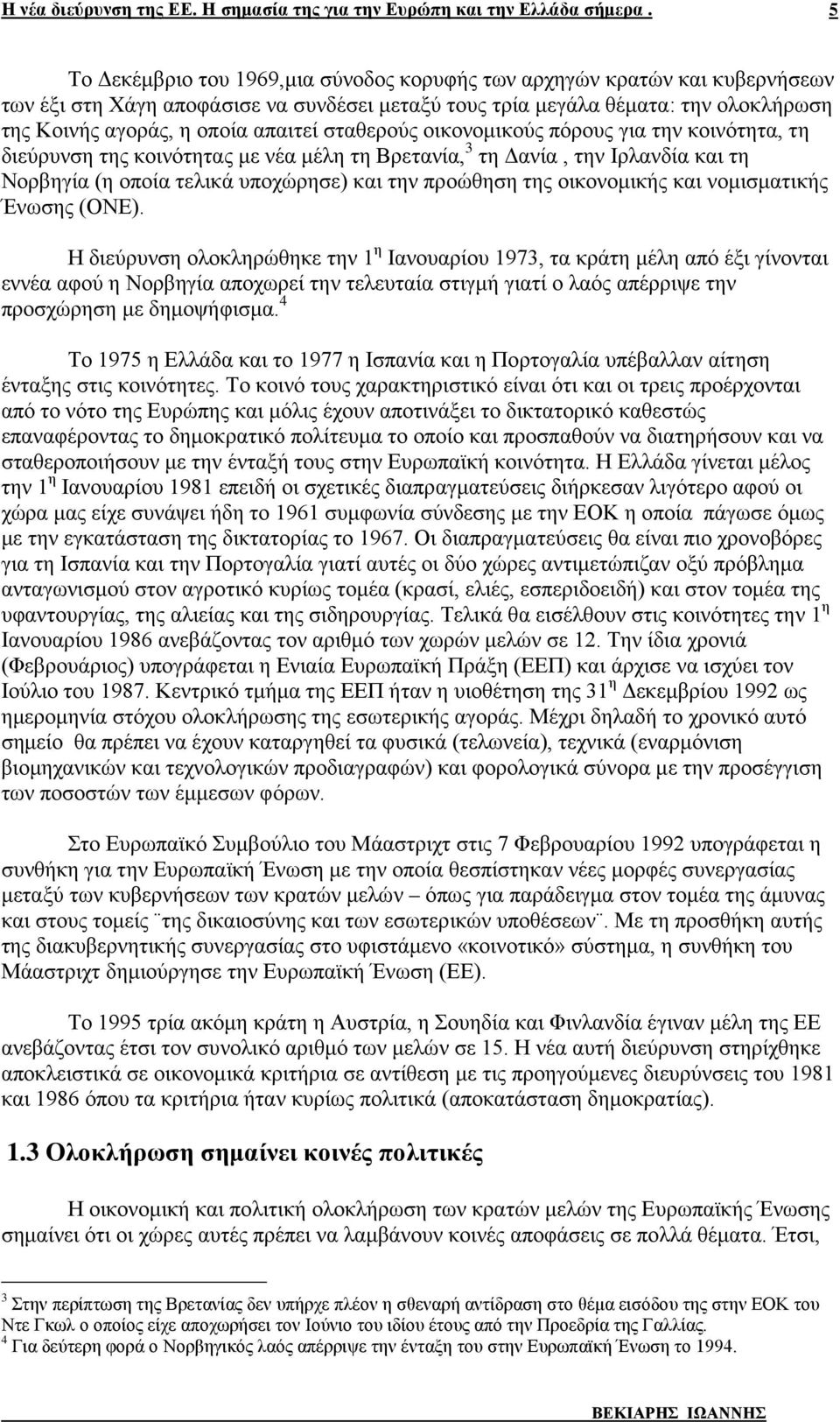 οικονομικής και νομισματικής Ένωσης (ΟΝΕ).