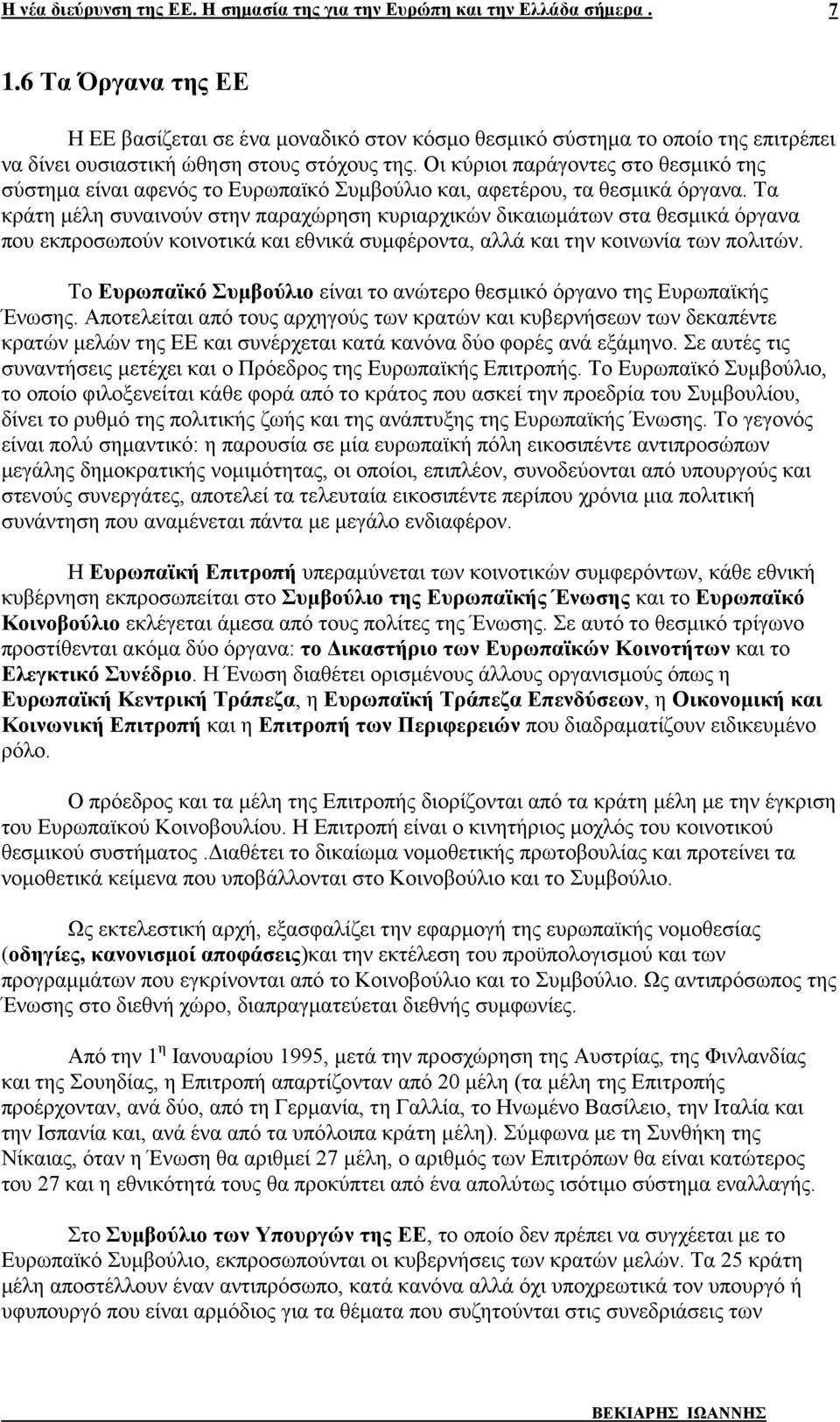 Τα κράτη μέλη συναινούν στην παραχώρηση κυριαρχικών δικαιωμάτων στα θεσμικά όργανα που εκπροσωπούν κοινοτικά και εθνικά συμφέροντα, αλλά και την κοινωνία των πολιτών.