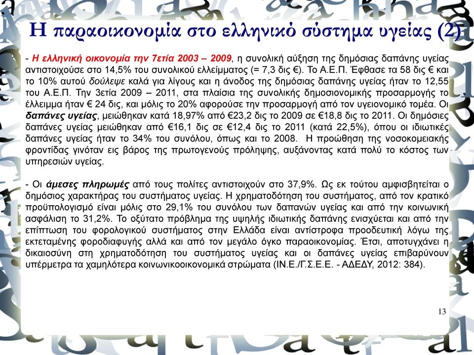 Οι δαπάνες υγείας, μειώθηκαν κατά 18,97% από 23,2 δις το 2009 σε 18,8 δις το 2011.