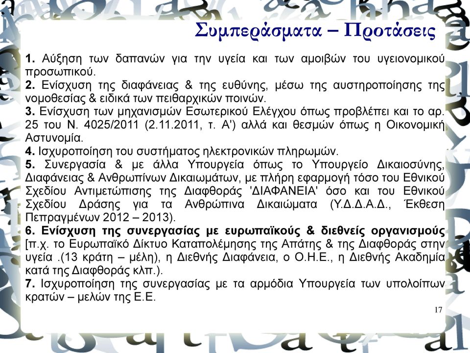 4025/2011 (2.11.2011, τ. Α') αλλά και θεσμών όπως η Οικονομική Αστυνομία. 4. Ισχυροποίηση του συστήματος ηλεκτρονικών πληρωμών. 5.