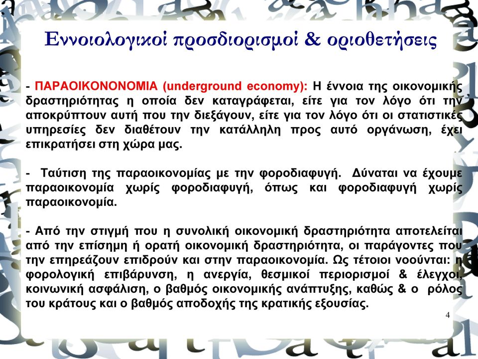 Δύναται να έχουμε παραοικονομία χωρίς φοροδιαφυγή, όπως και φοροδιαφυγή χωρίς παραοικονομία.