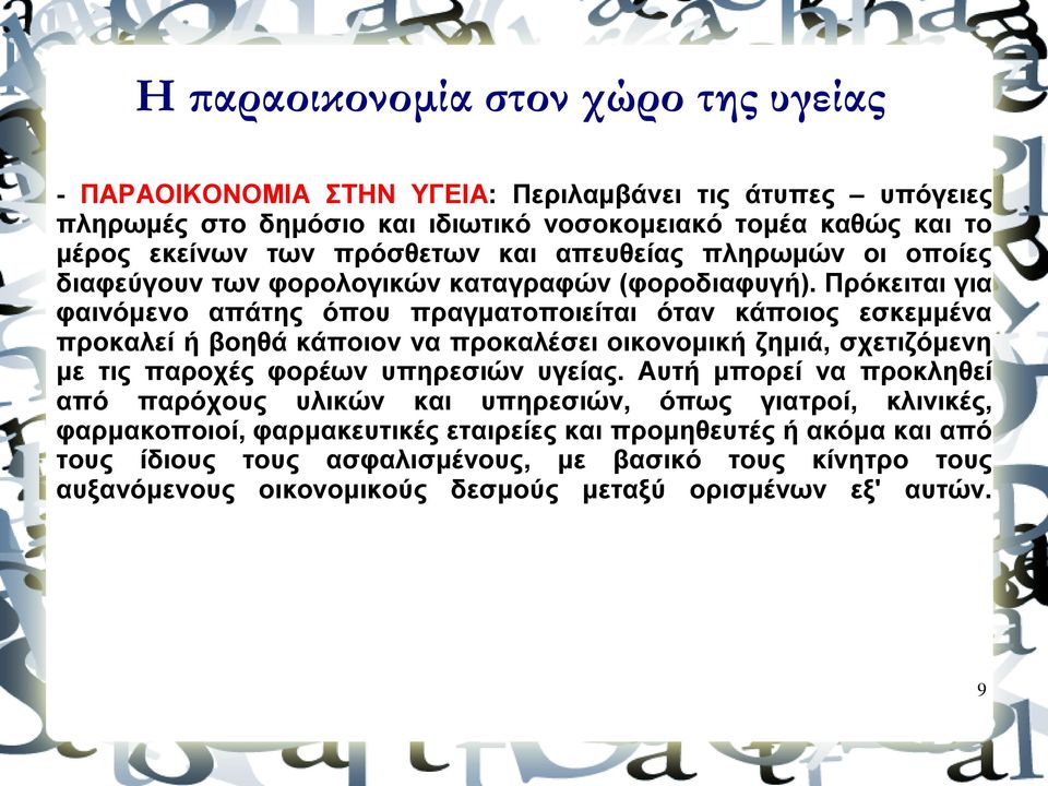 Πρόκειται για φαινόμενο απάτης όπου πραγματοποιείται όταν κάποιος εσκεμμένα προκαλεί ή βοηθά κάποιον να προκαλέσει οικονομική ζημιά, σχετιζόμενη με τις παροχές φορέων υπηρεσιών υγείας.