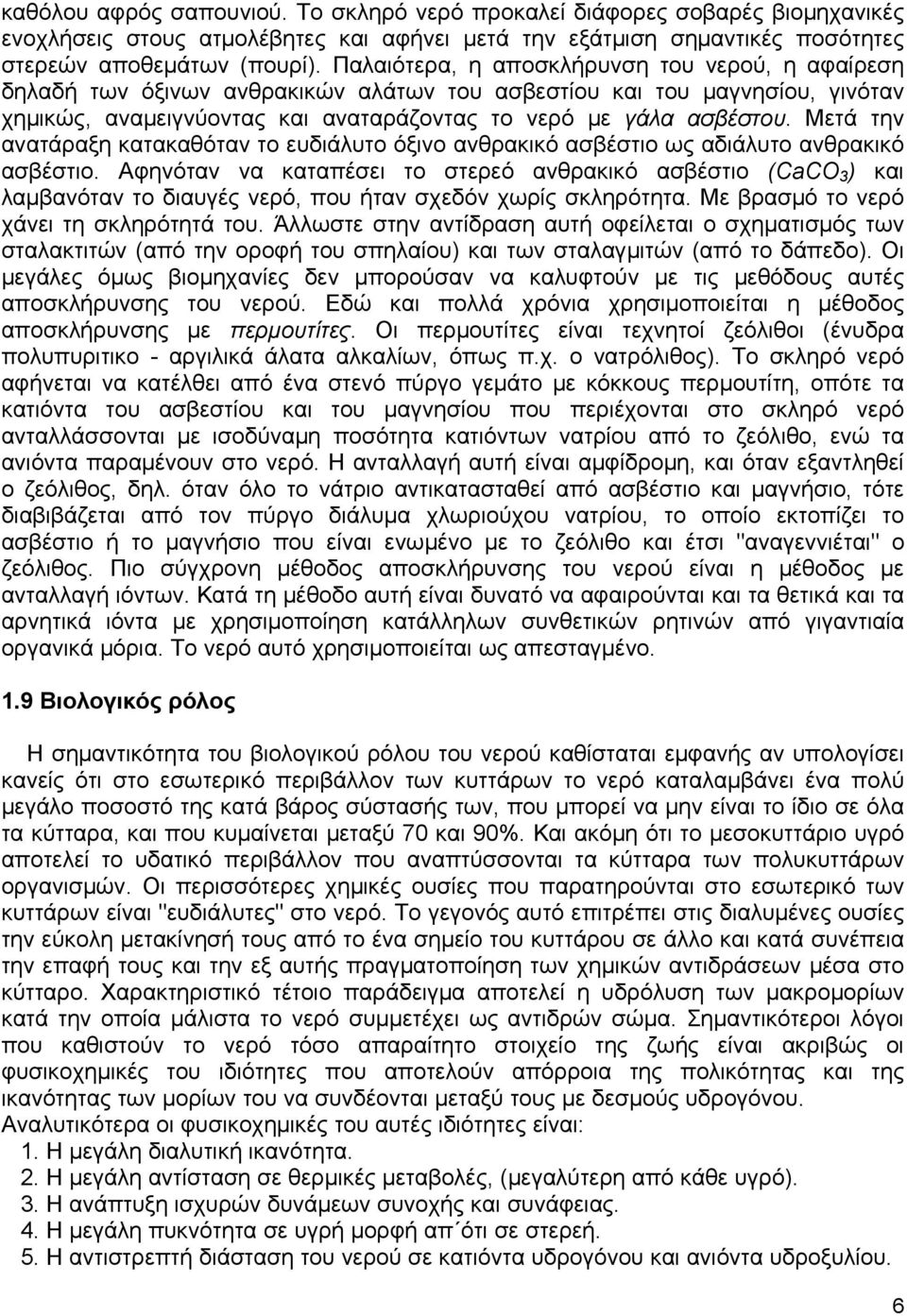 Μετά την ανατάραξη κατακαθόταν το ευδιάλυτο όξινο ανθρακικό ασβέστιο ως αδιάλυτο ανθρακικό ασβέστιο.