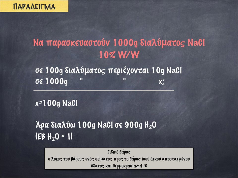 100g NaCl σε 900g H 2 O (ΕΒ H 2 O = 1) Ειδικό βάρος ο λόγος του βάρους