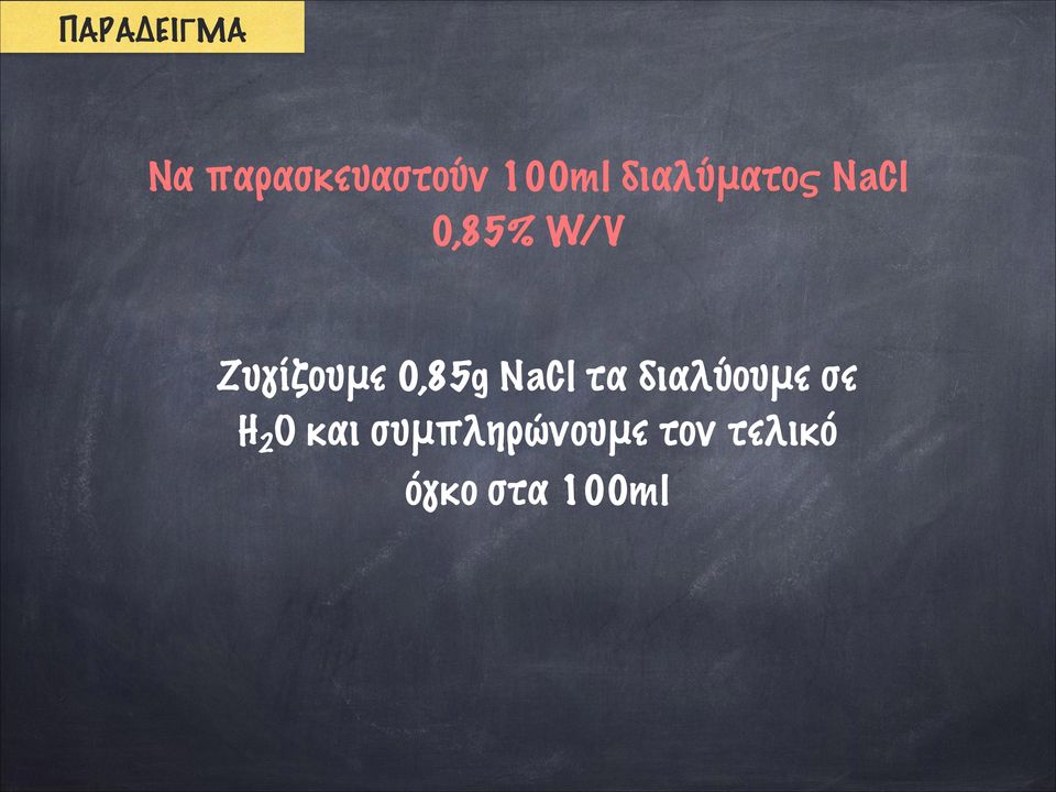 0,85g NaCl τα διαλύουμε σε H 2 O και