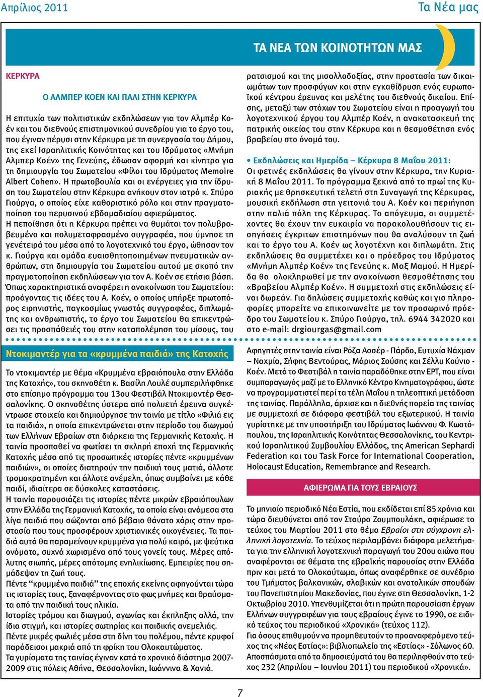 του Σωματείου «Φίλοι του Ιδρύματος Memoire Albert Cohen». Η πρωτοβουλία και οι ενέργειες για την ίδρυση του Σωματείου στην Κέρκυρα ανήκουν στον ιατρό κ.