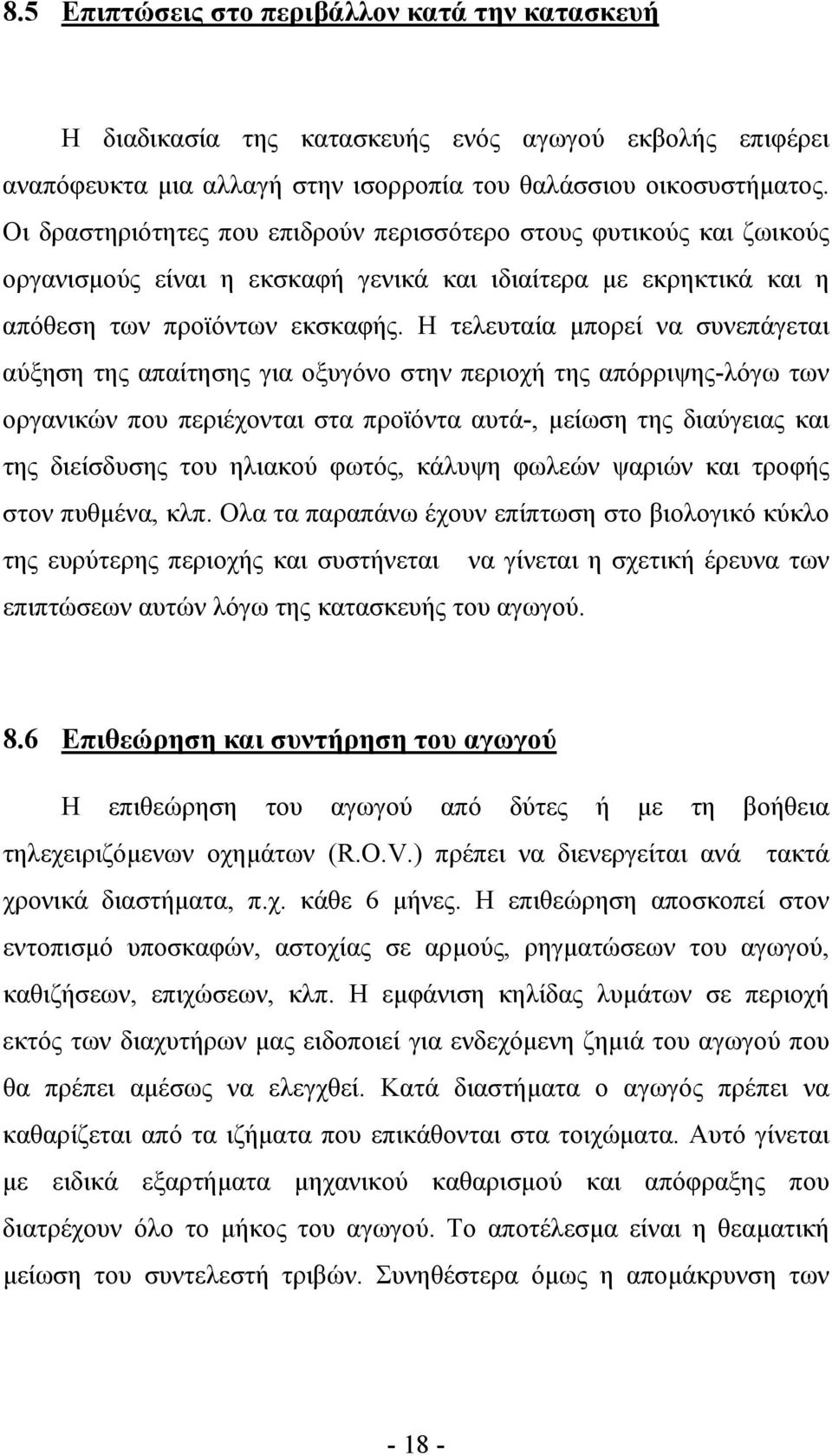 Η τελευταία µπορεί να συνεπάγεται αύξηση της απαίτησης για οξυγόνο στην περιοχή της απόρριψης-λόγω των οργανικών που περιέχονται στα προϊόντα αυτά-, µείωση της διαύγειας και της διείσδυσης του