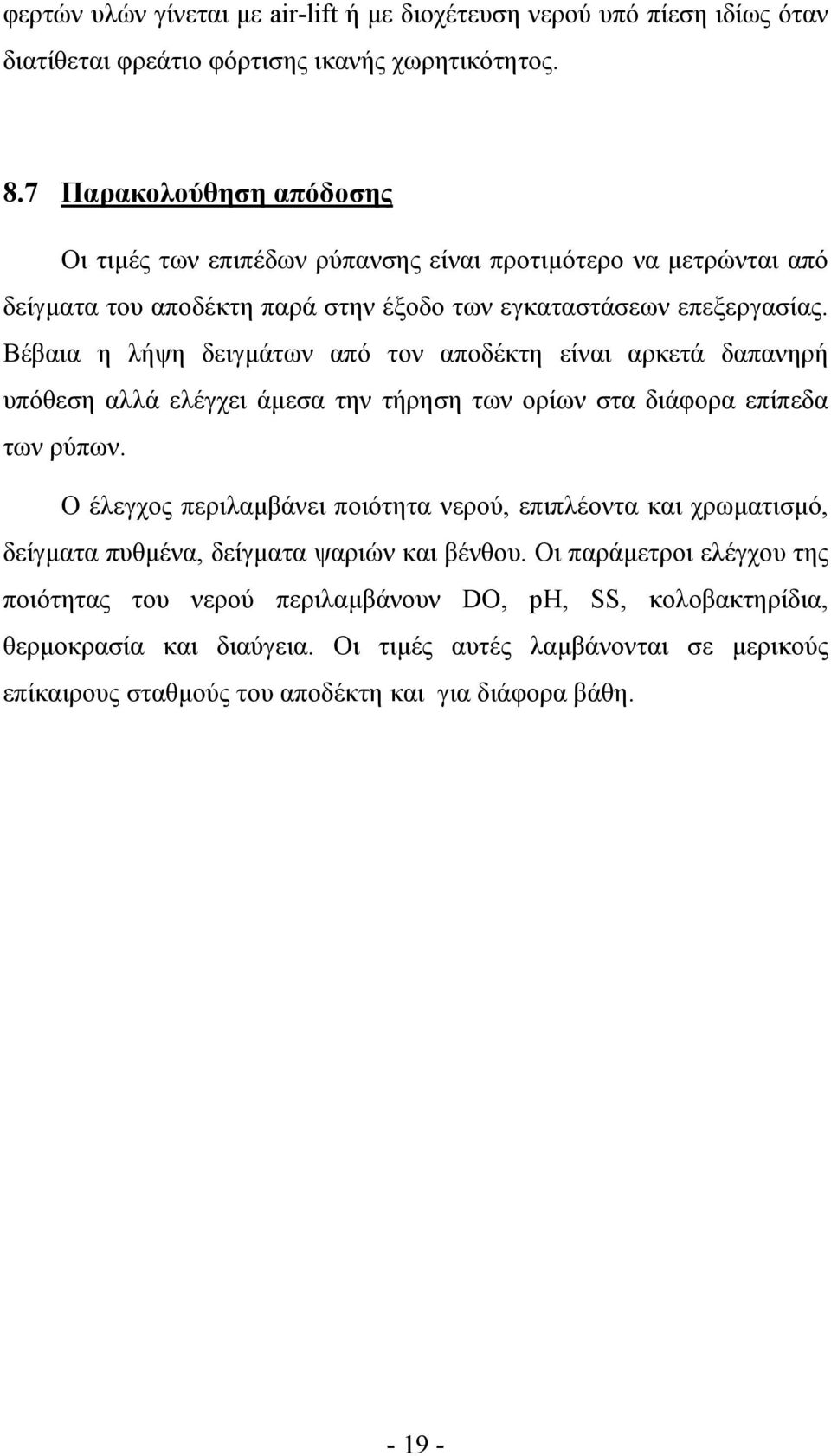 Βέβαια η λήψη δειγµάτων από τον αποδέκτη είναι αρκετά δαπανηρή υπόθεση αλλά ελέγχει άµεσα την τήρηση των ορίων στα διάφορα επίπεδα των ρύπων.