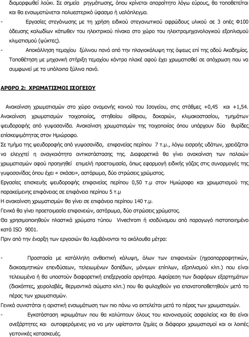 - Αποκόλληση τεμαχίου ξύλινου πανό από την πλαγιοκάλυψη της όψεως επί της οδού Ακαδημίας.