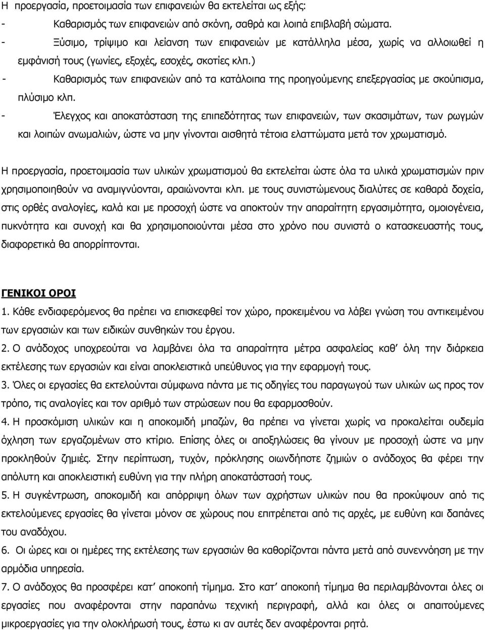 ) - Καθαρισμός των επιφανειών από τα κατάλοιπα της προηγούμενης επεξεργασίας με σκούπισμα, πλύσιμο κλπ.