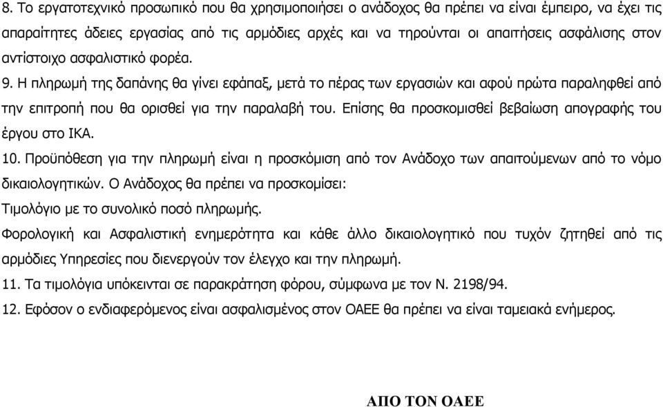 Επίσης θα προσκομισθεί βεβαίωση απογραφής του έργου στο ΙΚΑ. 10. Προϋπόθεση για την πληρωμή είναι η προσκόμιση από τον Ανάδοχο των απαιτούμενων από το νόμο δικαιολογητικών.