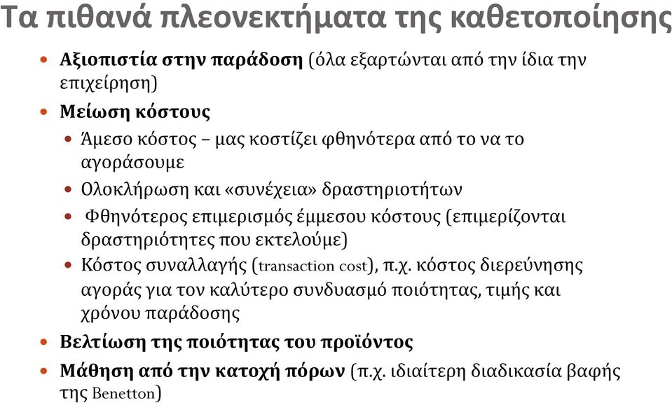 (επιμερίζονται δραστηριότητες που εκτελούμε) Κόστος συναλλαγής (transaction cost), π.χ.