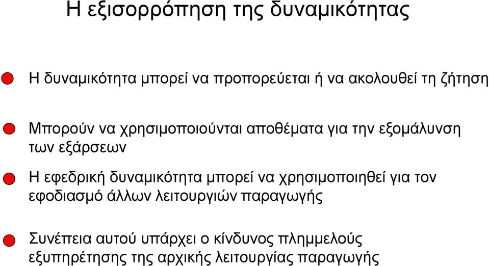 εφεδρική δυναμικότητα μπορεί να χρησιμοποιηθεί για τον εφοδιασμό άλλων λειτουργιών