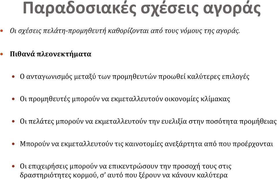 οικονομίες κλίμακας Οι πελάτες μπορούν να εκμεταλλευτούν την ευελιξία στην ποσότητα προμήθειας Μπορούν να εκμεταλλευτούν τις