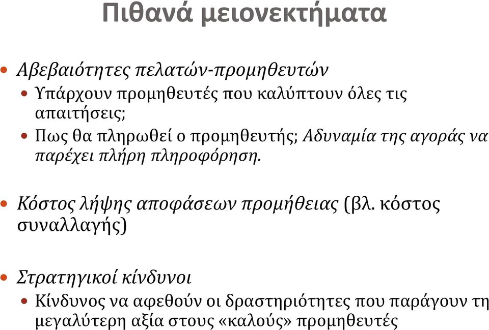 πληροφόρηση. Κόστος λήψης αποφάσεων προμήθειας (βλ.