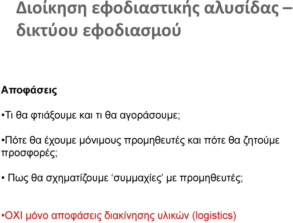 προμηθευτές και πότε θα ζητούμε προσφορές; Πως θα σχηματίζουμε