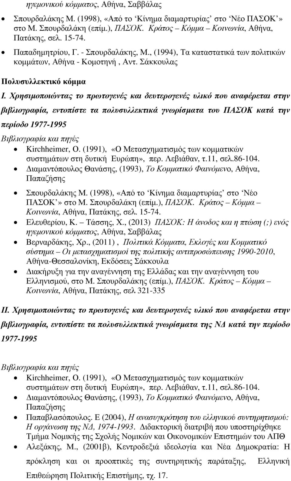 Σάκκουλας Πολυσυλλεκτικό κόµµα βιβλιογραφία, εντοπίστε τα πολυσυλλεκτικά γνωρίσµατα του ΠΑΣΟΚ κατά την περίοδο 1977-1995 Kirchheimer, Ο.
