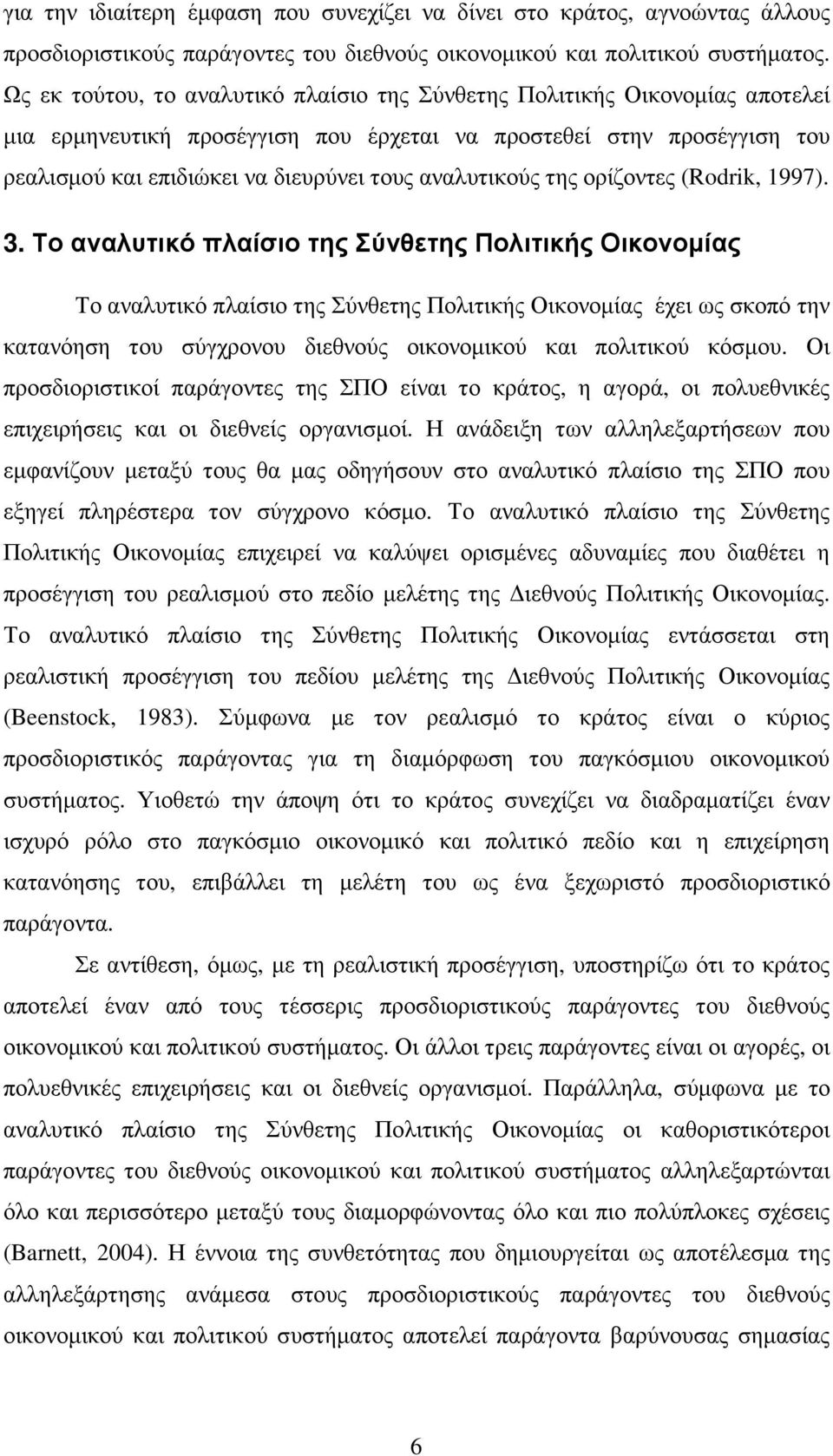 αναλυτικούς της ορίζοντες (Rodrik, 1997). 3.