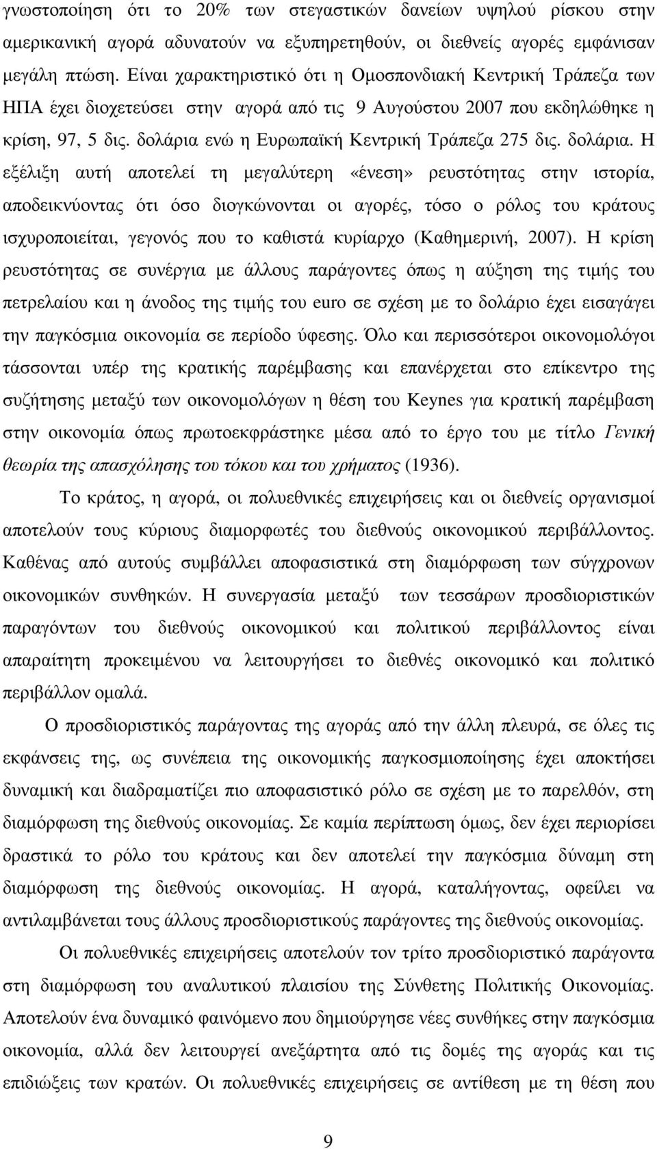 δολάρια ενώ η Ευρωπαϊκή Κεντρική Τράπεζα 275 δις. δολάρια.