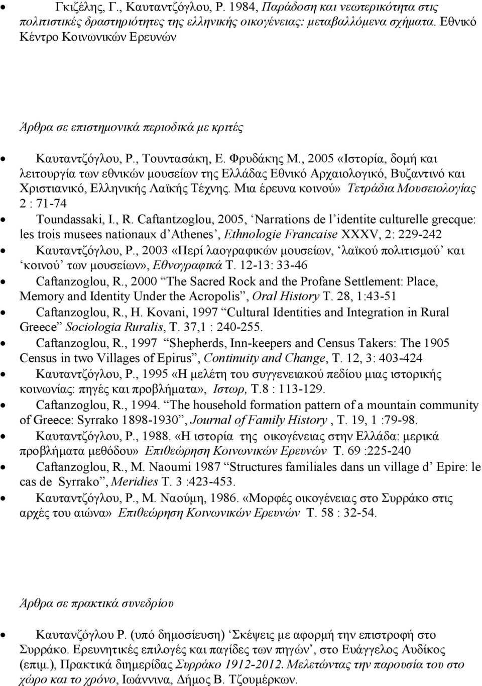 , 2005 «Ιστορία, δομή και λειτουργία των εθνικών μουσείων της Ελλάδας Εθνικό Αρχαιολογικό, Βυζαντινό και Χριστιανικό, Ελληνικής Λαϊκής Τέχνης.