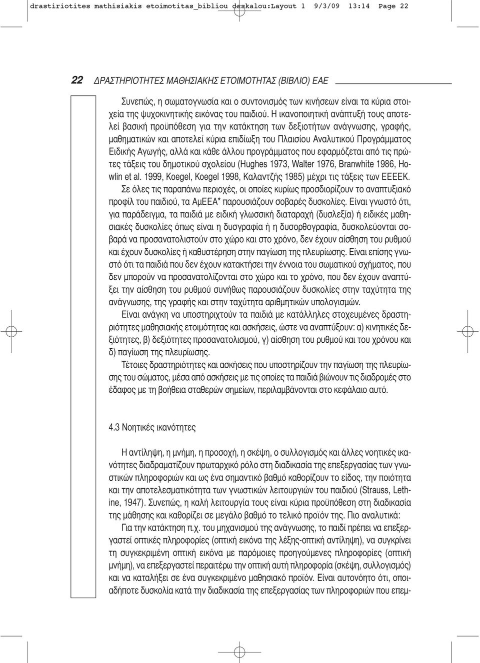 Η ικανοποιητική ανάπτυξή τους αποτελεί βασική προϋπόθεση για την κατάκτηση των δεξιοτήτων ανάγνωσης, γραφής, μαθηματικών και αποτελεί κύρια επιδίωξη του Πλαισίου Αναλυτικού Προγράμματος Ειδικής