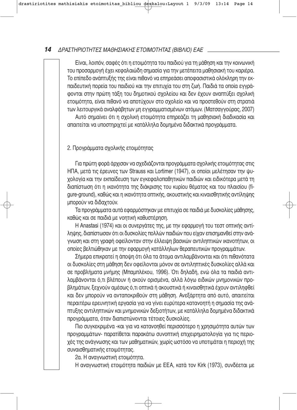 Το επίπεδο ανάπτυξής της είναι πιθανό να επηρεάσει αποφασιστικά ολόκληρη την εκπαιδευτική πορεία του παιδιού και την επιτυχία του στη ζωή.