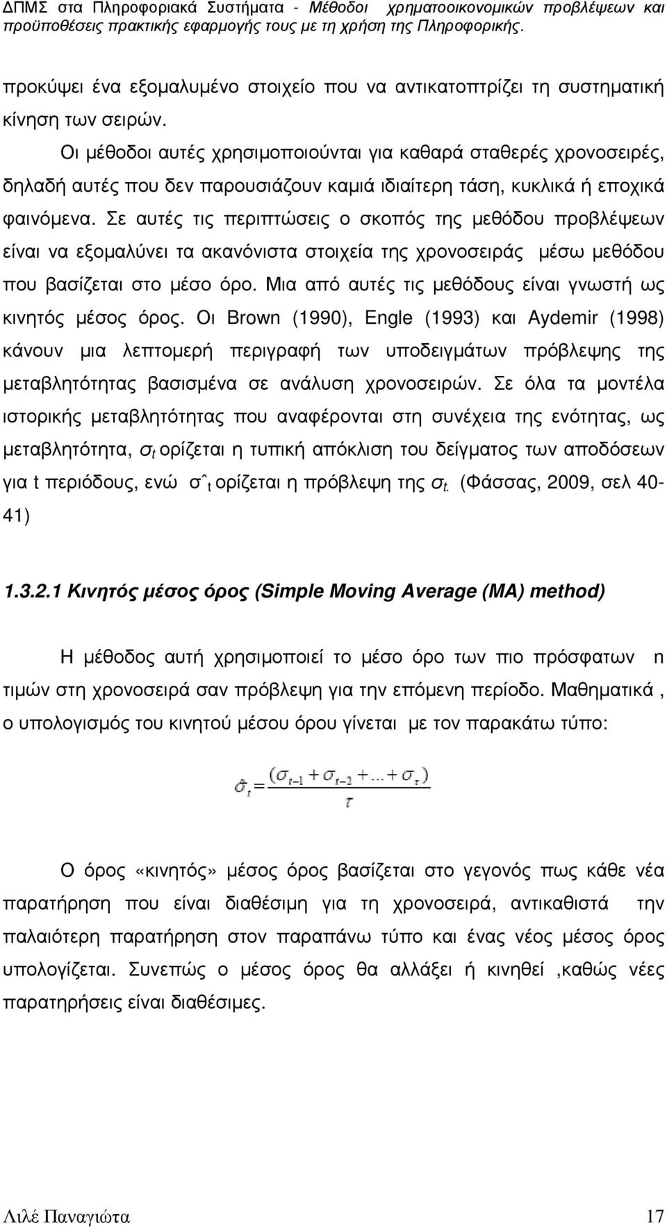 Σε αυτές τις περιπτώσεις ο σκοπός της µεθόδου προβλέψεων είναι να εξοµαλύνει τα ακανόνιστα στοιχεία της χρονοσειράς µέσω µεθόδου που βασίζεται στο µέσο όρο.