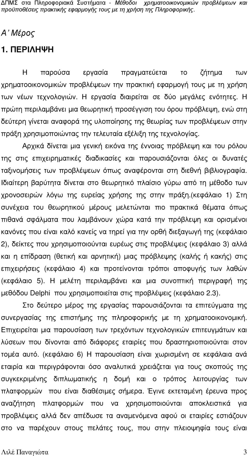 Η πρώτη περιλαµβάνει µια θεωρητική προσέγγιση του όρου πρόβλεψη, ενώ στη δεύτερη γίνεται αναφορά της υλοποίησης της θεωρίας των προβλέψεων στην πράξη χρησιµοποιώντας την τελευταία εξέλιξη της