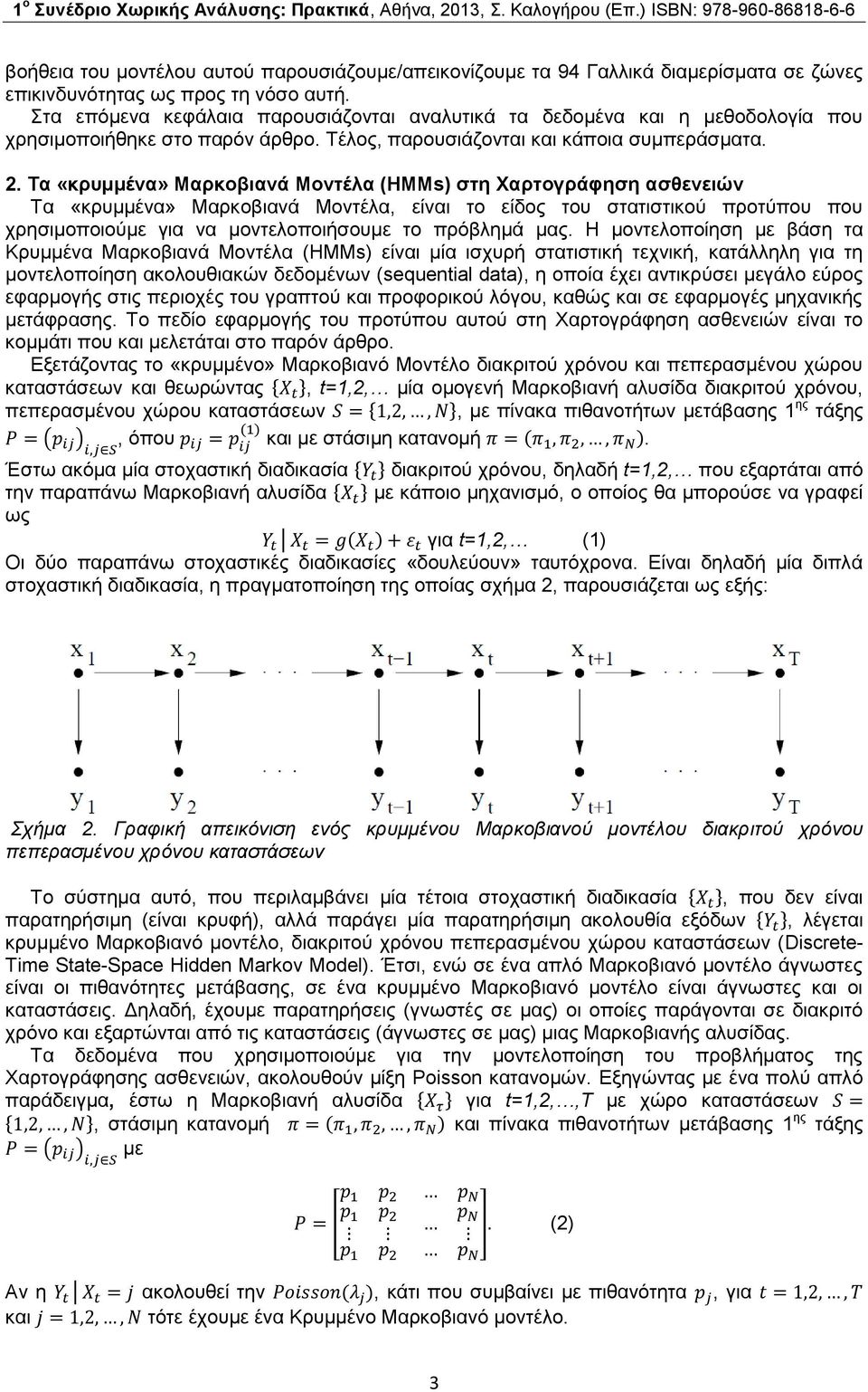 Τα «κρυμμένα» Μαρκοβιανά Μοντέλα (HMMs) στη Χαρτογράφηση ασθενειών Τα «κρυμμένα» Μαρκοβιανά Μοντέλα, είναι το είδος του στατιστικού προτύπου που χρησιμοποιούμε για να μοντελοποιήσουμε το πρόβλημά μας.