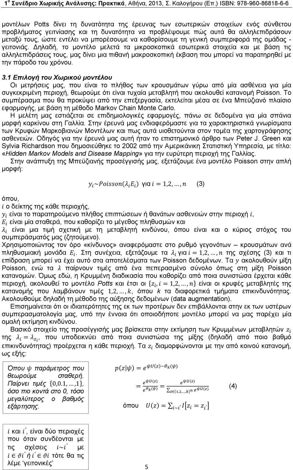 Δηλαδή, το μοντέλο μελετά τα μικροσκοπικά εσωτερικά στοιχεία και με βάση τις αλληλεπιδράσεις τους, μας δίνει μια πιθανή μακροσκοπική έκβαση που μπορεί να παρατηρηθεί με την πάροδο του χρόνου. 3.