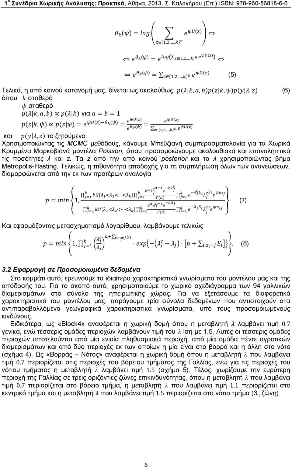 Τα z από την από κοινού posterior και τα λ χρησιμοποιώντας βήμα Metropolis-Hasting.