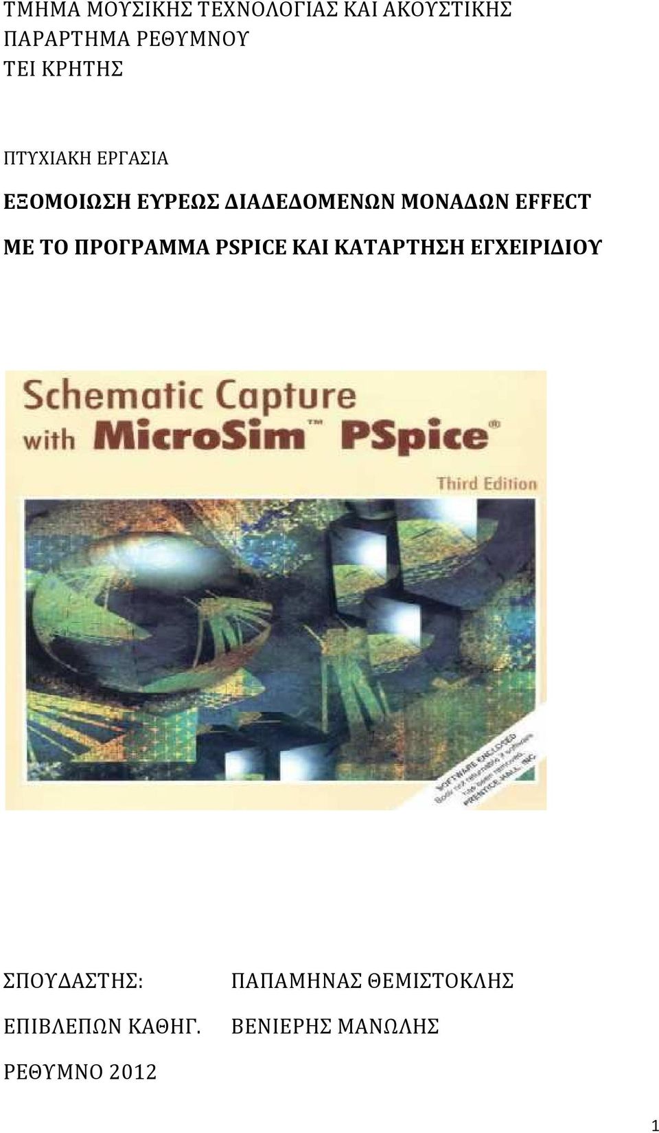 EFFECT ΜΕ ΤΟ ΠΡΟΓΡΑΜΜΑ PSPICE ΚΑΙ ΚΑΤΑΡΤΗΣΗ ΕΓΧΕΙΡΙΔΙΟΥ