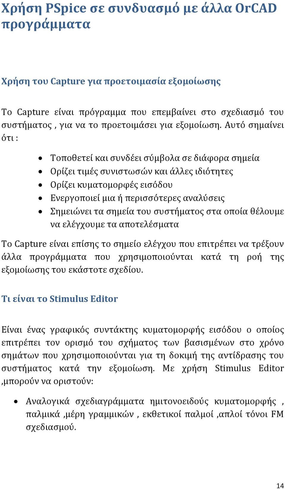 Αυτό σημαίνει ότι : Τοποθετεί και συνδέει σύμβολα σε διάφορα σημεία Ορίζει τιμές συνιστωσών και άλλες ιδιότητες Ορίζει κυματομορφές εισόδου Ενεργοποιεί μια ή περισσότερες αναλύσεις Σημειώνει τα