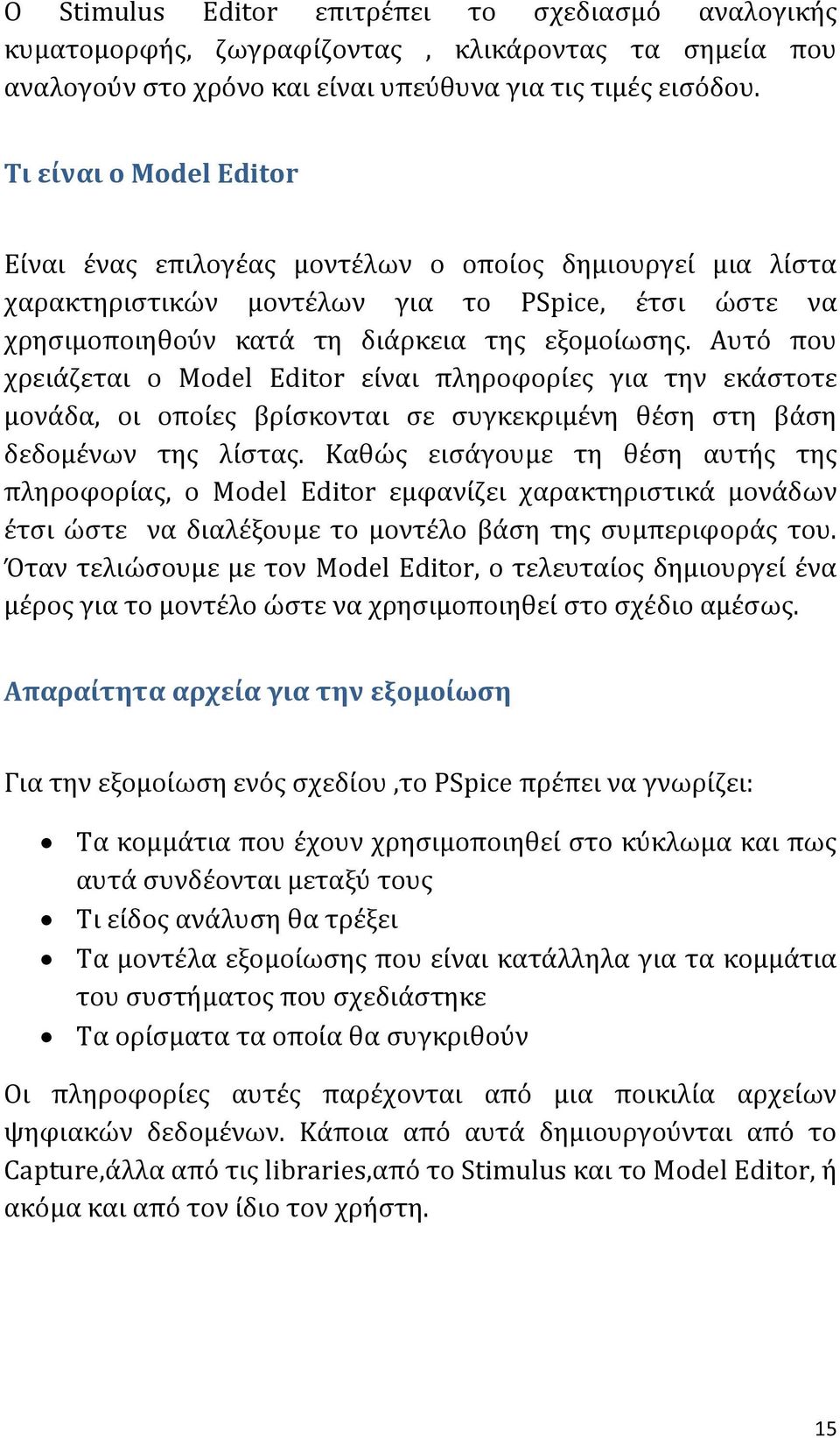 Αυτό που χρειάζεται ο Model Editor είναι πληροφορίες για την εκάστοτε μονάδα, οι οποίες βρίσκονται σε συγκεκριμένη θέση στη βάση δεδομένων της λίστας.