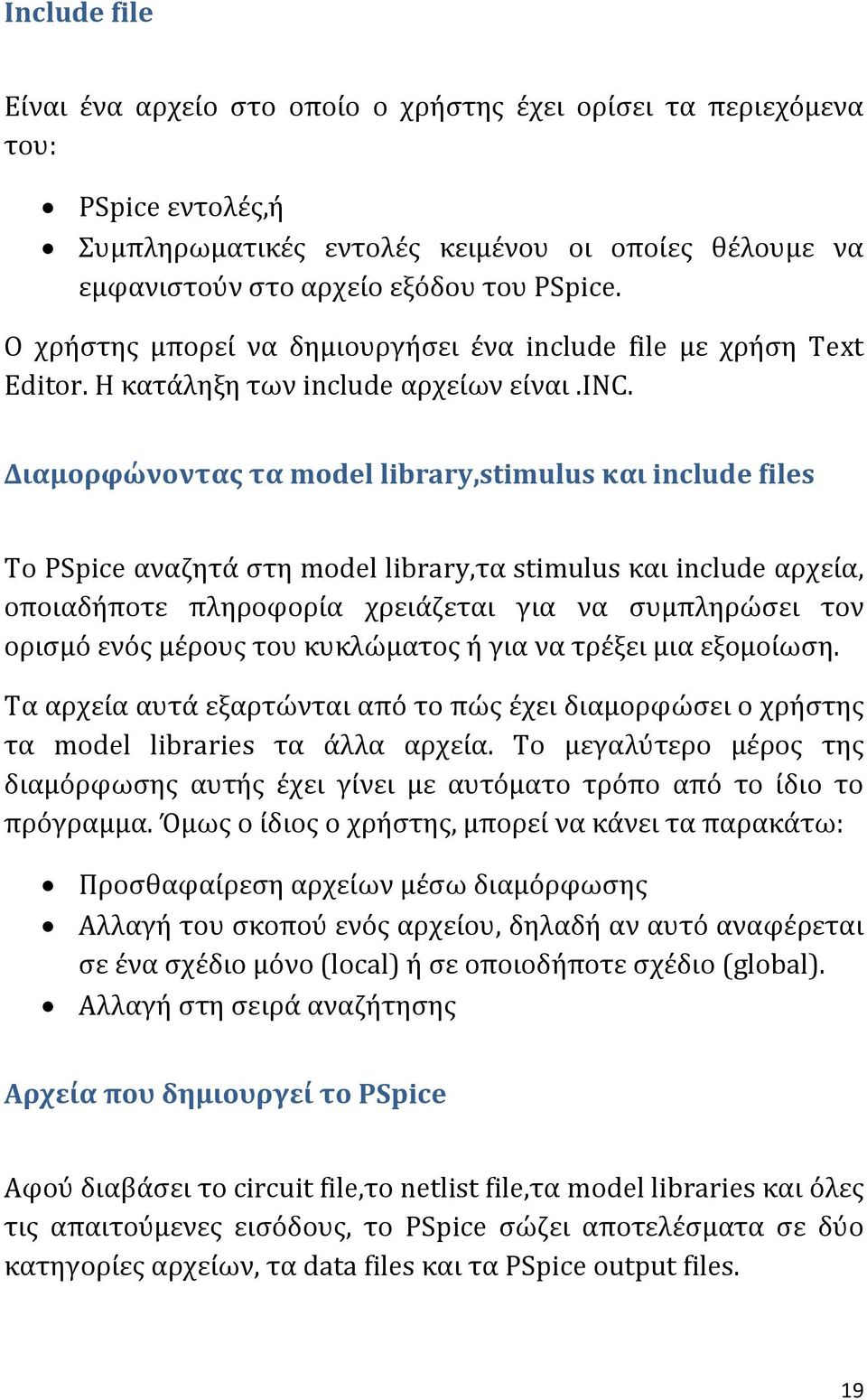 ude file με χρήση Text Editor. Η κατάληξη των incl