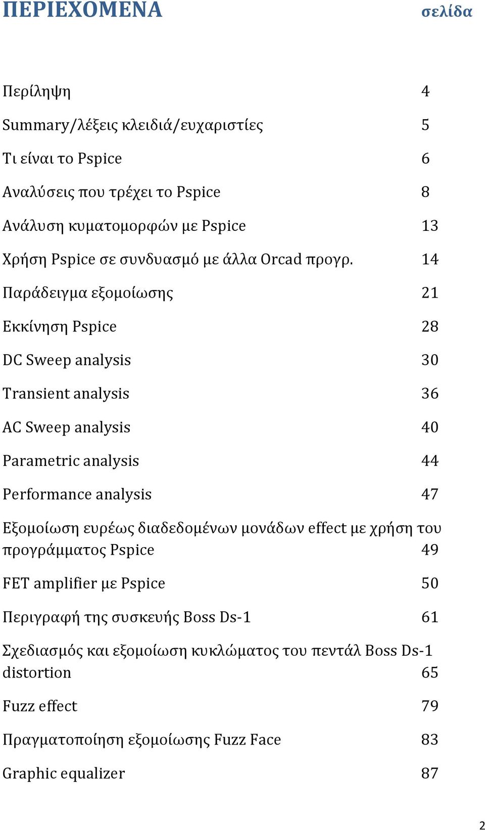 14 Παράδειγμα εξομοίωσης 21 Εκκίνηση Pspice 28 DC Sweep analysis 30 Transient analysis 36 AC Sweep analysis 40 Parametric analysis 44 Performance analysis 47