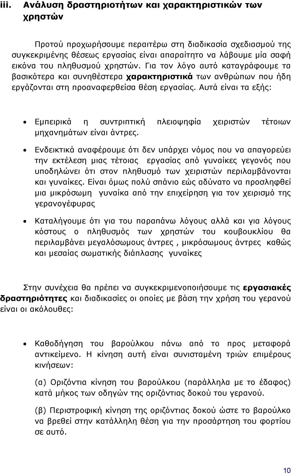 Αυτά είναι τα εξής: Εμπειρικά η συντριπτική πλειοψηφία χειριστών τέτοιων μηχανημάτων είναι άντρες.