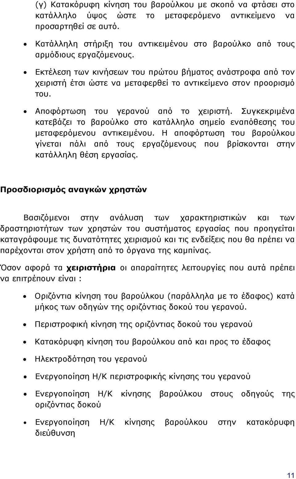 Εκτέλεση των κινήσεων του πρώτου βήματος ανάστροφα από τον χειριστή έτσι ώστε να μεταφερθεί το αντικείμενο στον προορισμό του. Αποφόρτωση του γερανού από το χειριστή.