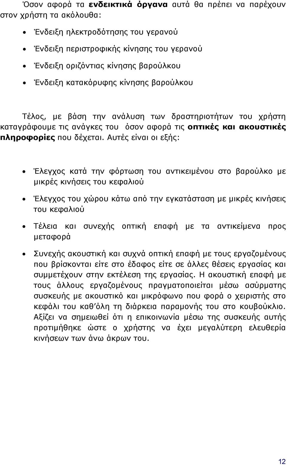 Αυτές είναι οι εξής: Έλεγχος κατά την φόρτωση του αντικειμένου στο βαρούλκο με μικρές κινήσεις του κεφαλιού Έλεγχος του χώρου κάτω από την εγκατάσταση με μικρές κινήσεις του κεφαλιού Τέλεια και