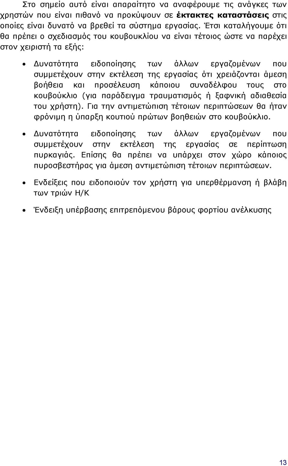 εργασίας ότι χρειάζονται άμεση βοήθεια και προσέλευση κάποιου συναδέλφου τους στο κουβούκλιο (για παράδειγμα τραυματισμός ή ξαφνική αδιαθεσία του χρήστη).