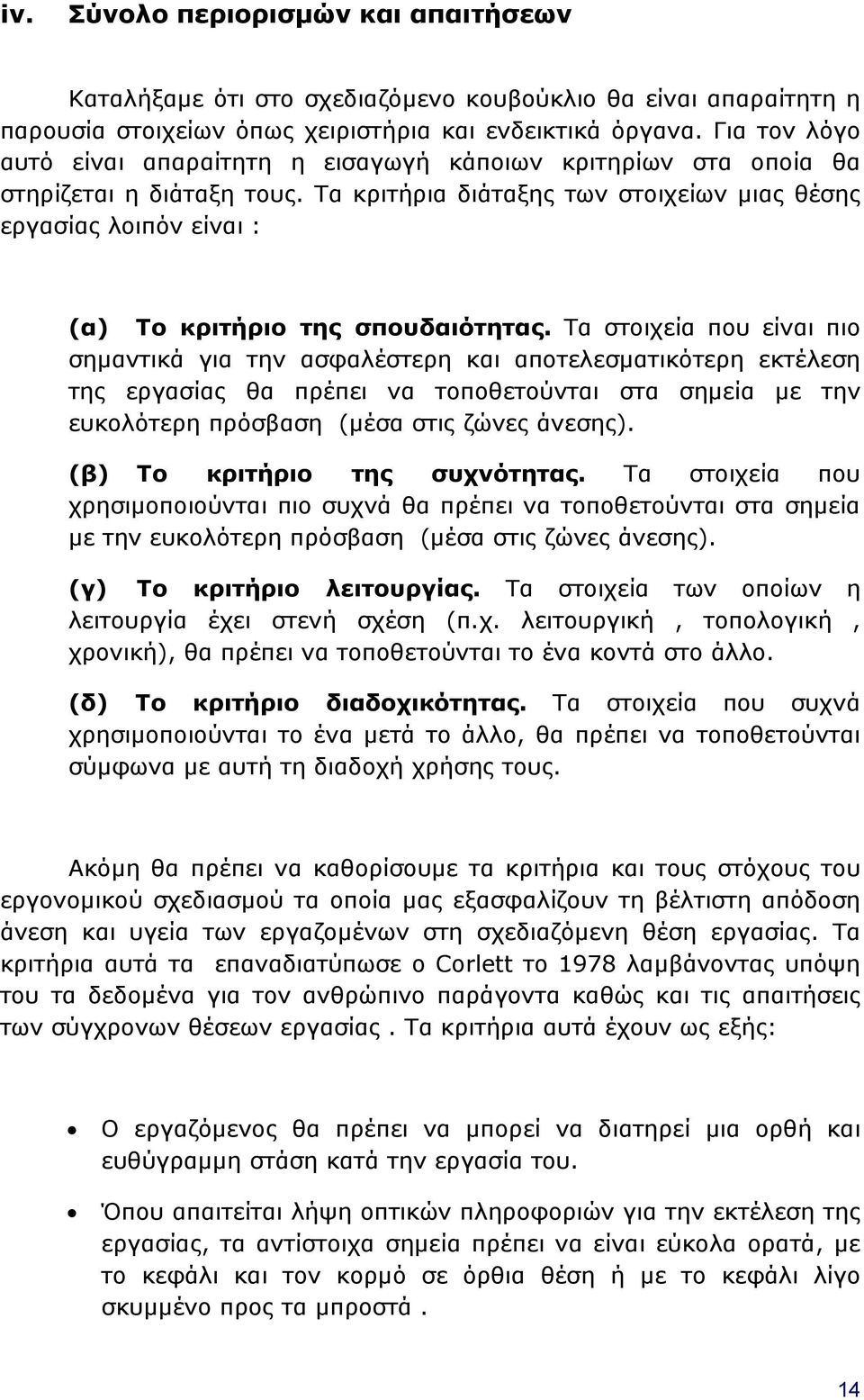 Τα κριτήρια διάταξης των στοιχείων μιας θέσης εργασίας λοιπόν είναι : (α) Το κριτήριο της σπουδαιότητας.